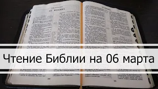 Чтение Библии на 06 Марта: Псалом 65, Евангелие от Марка 9, Числа 13, 14