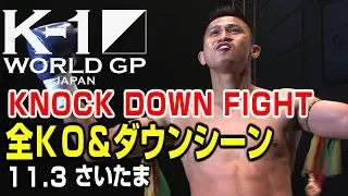 【OFFICIAL】K-1 WORLD GP KNOCK DOWN FIGHT Nov.3.2018