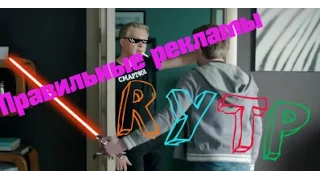 Правильные рекламы | RYTP | Билайнские воины