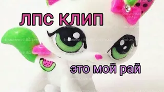 Лпс клип:это мой рай