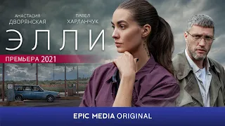 [ВСЕ СЕРИИ СМОТРИТЕ НА EPIC+]. Сериал ЭЛЛИ / Детектив. ПРЕМЬЕРА