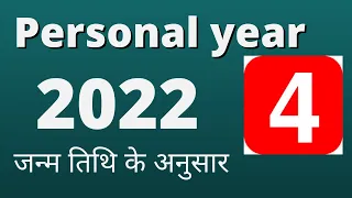 personal year 4 | 2022 rashifal | numerology in hindi