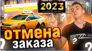 Отмены Яндекс Такси 2023 (Осторожно Блокировка)