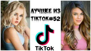 Лучшее из Tik Tok #52