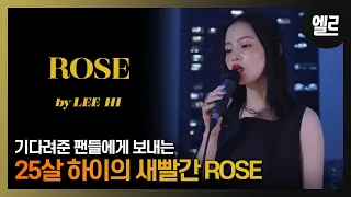 여름밤, 이하이가 사랑을 이야기할 때. 'Rose'라이브와 인터뷰/ LEE HI's  'Rose' LIVE & INTERVIEW I ELLE KOREA