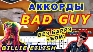 BAD GUY Аккорды 🎸 BILLIE EILISH ♪ Разбор песни на гитаре ♫ Бой Текст