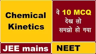 🤑10 MCQs Practice | Chemical Kinetics | JEE(mains) NEET 2018 | Can U Score 10/10?