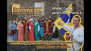 Крым Судак август 2019 Нестандартный отдых  часть1