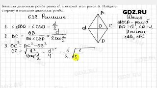 № 632 - Геометрия 8 класс Мерзляк