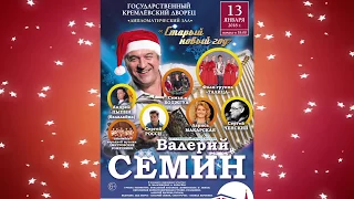 Валерий Сёмин. Концерт "Старый Новый год-2018". 13 января. Кремль. Дипломатический зал.