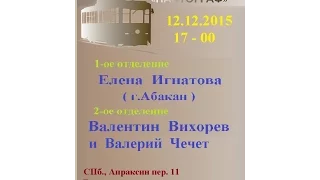 Е. Игнатова (г. Абакан), В. Вихорев и В. Чечет в "Пантографе".. 12.12.2015.