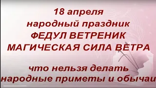 18 апреля народный праздник Федул Ветреник. Что нельзя делать. Именинники дня. Народные приметы.