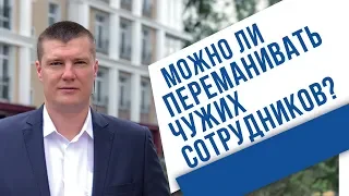 МОЖНО ЛИ ПЕРЕМАНИВАТЬ ЧУЖИХ СОТРУДНИКОВ? или ВСЯ ПРАВДА О ХЕДХАНТИНГЕ.