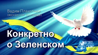 Вадим Плахотнюк Конкретно о Зеленском