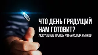 Что день грядущий нам готовит: актуальные тренды финансовых рынков.06 06 17