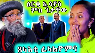 🔥 ንምንታይ ዕርቂ ምስ ኣብዪ ጥራይ ምስ ኢሳያስ ዉን እምበር ኢሎም