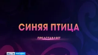 "Синяя птица" приглашает маленьких колымчан