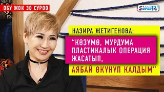 “Көзүмө, мурдума пластикалык операция жасатып, аябай өкүнүп калдым” дейт Назира Жетигенова