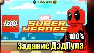 Lego Marvel Super Heroes #18 — Первая Миссия ДэдПула на 100% {PC} прохождение часть 18