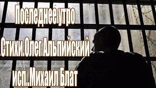 Последнее утро.Михаил Блат.сл..Олег Альпийский