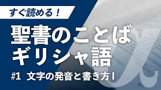 【ギリシャ文字 #01】こんなに簡単！（文字の読み方と書き方１）