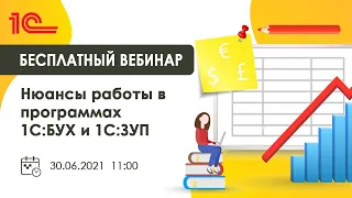 Запись вебинара  "Нюансы работы в программах 1С Бух и 1С ЗУП" от 30.06.2021