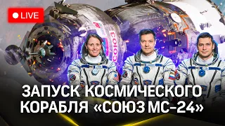 Запуск космического корабля «Союз МС-24» к МКС с космодрома Байконур | Прямая трансляция