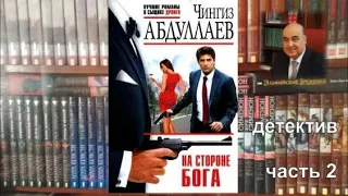 На стороне Бога. Чингиз Абдуллаев. Детектив. Часть 2.