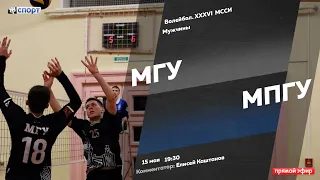 Волейбол. XXXVI МССИ. МГУ - МПГУ