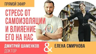 Стресс от самоизоляции и его влияние на нас. Эфир Дмитрия Шаменкова с Еленой Смирновой (10.04.2020)