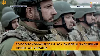 ⚡️Головнокомандувач ЗСУ Валерій Залужний привітав Україну