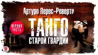 АРТУРО ПЕРЕС-РЕВЕРТЕ «ТАНГО СТАРОЙ ГВАРДИИ. Часть 1».  Аудиокнига. Читает Александр Бордуков