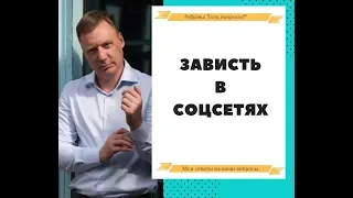 ЗАВИСТЬ В СОЦСЕТЯХ