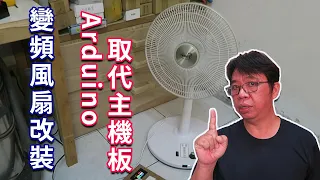 直流變頻風扇故障能修嗎  試試看用Arduino來取代主機板(mcu)也是可以的 海賊王diy日記