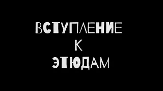 Вступление к Этюдам.Курс "Актёр Улиц".Театр "Странствующие Куклы Господина Пэжо"