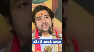 😱😱कौन हैं 😱😱आपके इष्ट देव?🚩🚩 किनकी उपासना से होगा आपका कल्याण🙏🙏🙏 bageshwar_dham_sarkar #shorts