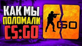 ЧТО МЫ СДЕЛАЛИ С CS:GO?