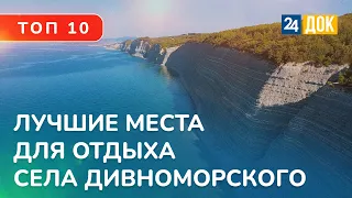 ТОП 10 достопримечательностей села Дивноморского