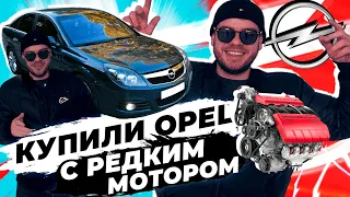 Купили Opel Vectra C с редким мотором, стоял год