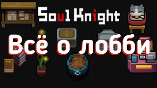 Соул кнайт | soul knight | всё о лобби | гайд.