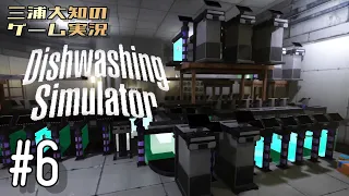 番外編 #6 【ここまできたので最狂の工場を目指してみようかなって】三浦大知の「Dishwashing Simulator」