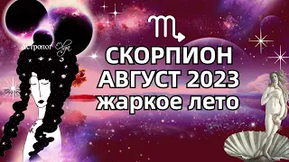 ♏СКОРПИОН - 🔥АВГУСТ 2023 - ГОРОСКОП. ♀️Венера и Меркурий ретро. Астролог Olga