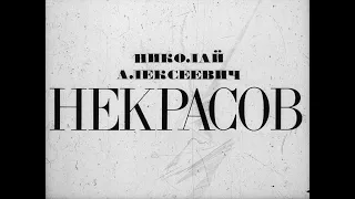 Николай Алексеевич Некрасов. Студия Диафильм, 1981 г. Озвучено