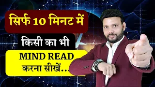 माइंड रीडिंग कैसे सीखें ? | Mind Reading Tricks | Psychology Fun Facts | VED [Hindi]