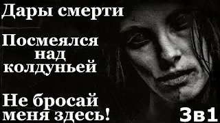 Истории на ночь (3в1): 1.Дары сме*ти, 2.Посмеялся над колдуньей, 3.Не бросай меня здесь!