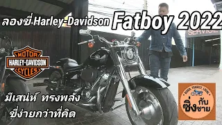 ลองขี่ Fatboy 2022 เด็กอ้วนทรงพลัง ชื่อเสียงมากสุดของรุ่น ขี่ง่ายกว่าที่คิดมาก #harleydavidson