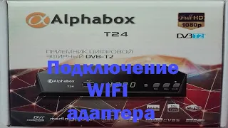 Подключение  WIFI адаптера к тюнеру Alphabox T24 DVB T2