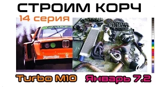 BMW E21 Cтроим корч Ч.14 ,Turbo M10 на Январе (2 из 3 серия)