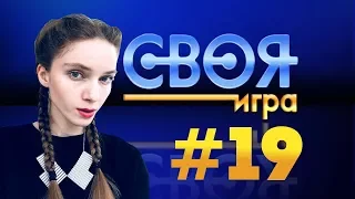 СВОЯ ИГРА С БАНДОЙ #19 — ОСТОРОЖНО, СТРИМЕРЫ ПОЮТ!