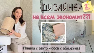 Дизайнер экономит на своем же ремонте?! Обои с aliexpress и плитка с авито! Показываю стройку!